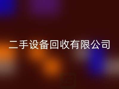 开一家二手设备MK体育(MKsports集团)股份公司有限公司需要多少资金？