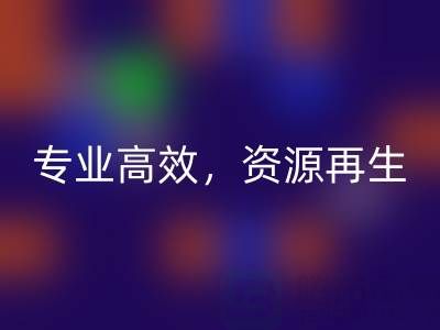 无锡二手设备MK体育(MKsports集团)股份公司公司：专业高效，资源再生