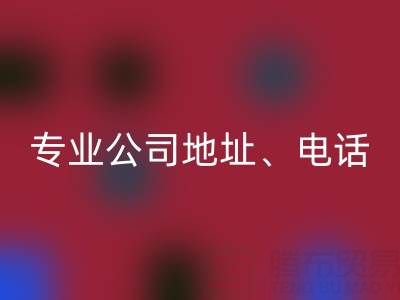 无锡二手设备高价MK体育(MKsports集团)股份公司指南：专业公司地址、电话一站式解析