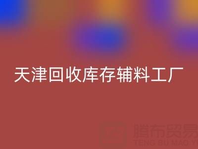 天津MK体育(MKsports集团)股份公司库存辅料工厂现直接加工,省去多余成本