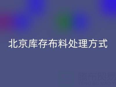 北京库存布料处理方式越来越多,让废料有新归宿