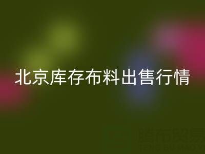 北京库存布料出售行情很好,一车货够给工人发工资喽