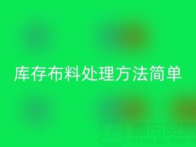济南库存布料处理方法更实际,货装走,钱到账