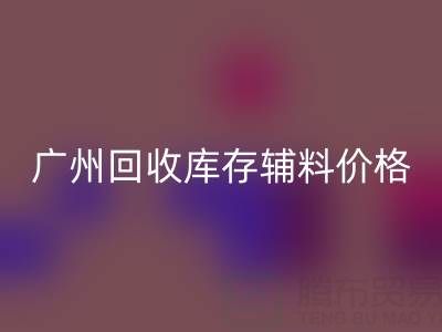 广州MK体育(MKsports集团)股份公司库存辅料价格更划算,出口贸易更便捷