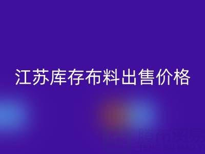 江苏库存布料出售价格打折扣,仓库疯抢而空