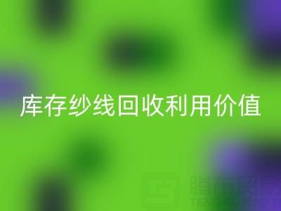 库存纱线MK体育(MKsports集团)股份公司利用的8种创新方法及行业价值解析