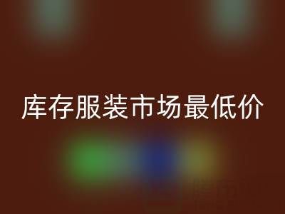 义乌收购库存服装市场最低价,吸引老黑来进货