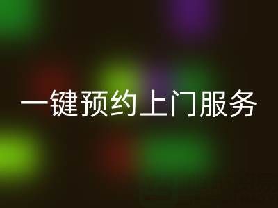 上海布料MK体育(MKsports集团)股份公司平台：一键预约上门服务，透明价格+高效流程全解析