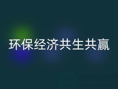 上海服装面料MK体育(MKsports集团)股份公司：让时尚产业与环保经济共生共赢