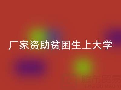 广州布料MK体育(MKsports集团)股份公司厂家资助贫困生上大学