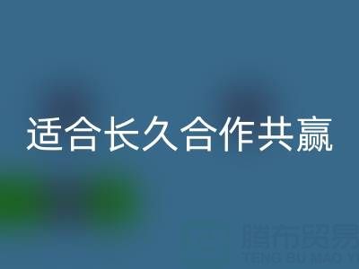 哪些二手布料MK体育(MKsports集团)股份公司厂家适合长久合作共赢