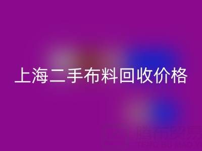 二手布料MK体育(MKsports集团)股份公司价格由什么来决定?——上海服装面料MK体育(MKsports集团)股份公司公司