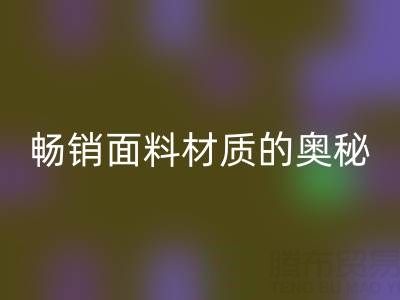 上海布料MK体育(MKsports集团)股份公司市场:探寻畅销面料材质的奥秘