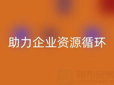 二手库存辅料MK体育(MKsports集团)股份公司公司：助力企业资源循环与成本优化