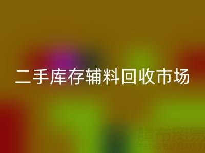 二手库存辅料MK体育(MKsports集团)股份公司：环保与效益双赢的绿色产业
