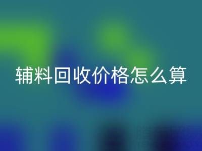 库存辅料MK体育(MKsports集团)股份公司价格怎么算合适——上海腾布贸易公司