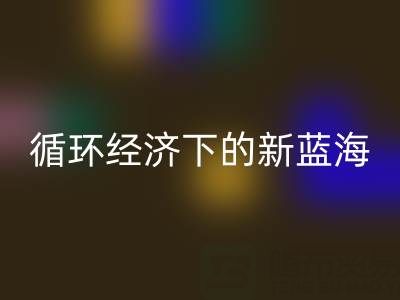 二手库存辅料MK体育(MKsports集团)股份公司：循环经济下的新蓝海与实战指南
