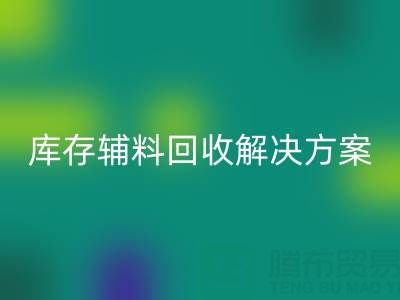 库存辅料MK体育(MKsports集团)股份公司解决方案：变废为宝，助力企业降本增效