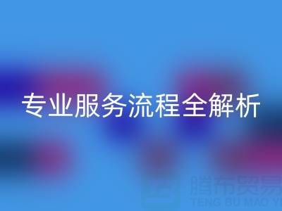 二手库存辅料MK体育(MKsports集团)股份公司公司：专业服务流程全解析