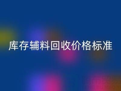 上海腾布贸易公司：库存辅料MK体育(MKsports集团)股份公司价格标准及评估全解析