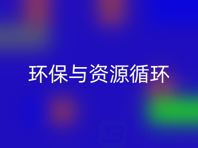 杭州家纺辅料MK体育(MKsports集团)股份公司公司：环保与资源循环的有力践行者