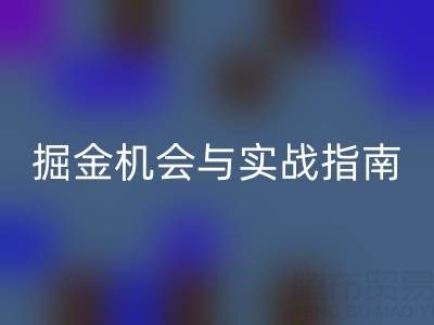 二手酒店用品MK体育(MKsports集团)股份公司：隐藏的掘金机会与实战指南