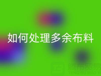 二手布料MK体育(MKsports集团)股份公司平台如何处理MK体育(MKsports集团)股份公司布料