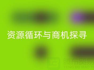 南通二手酒店用品MK体育(MKsports集团)股份公司：资源循环与商机探寻