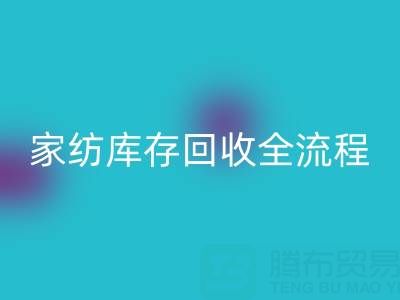 家纺库存MK体育(MKsports集团)股份公司全流程解析：如何高效处理积压库存？