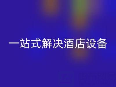 专业二手酒店用品MK体育(MKsports集团)股份公司服务：一站式解决酒店设备更新难题