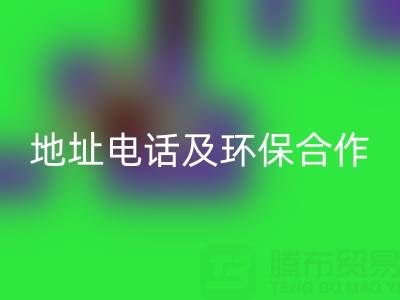 徐州MK体育(MKsports集团)股份公司毛巾厂家指南：地址、电话及环保合作全解析