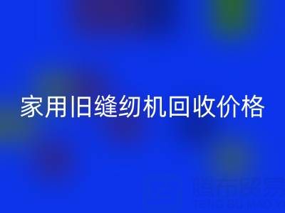 普通家用旧缝纫机MK体育(MKsports集团)股份公司价格解析:品牌、成色与市场行情全掌握