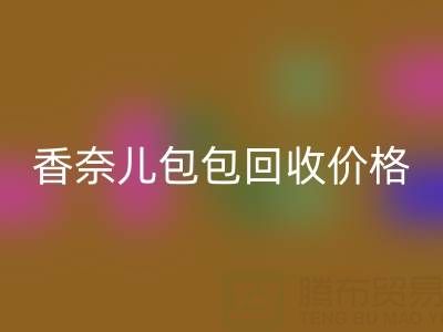 香奈儿包包MK体育(MKsports集团)股份公司价格解析:如何快速变现你的二手奢侈品包?