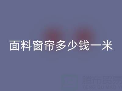 雪尼尔面料窗帘价格解析：每米多少钱？MK体育(MKsports集团)股份公司渠道与报价一览