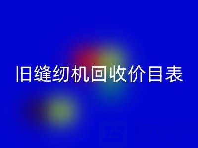 旧缝纫机MK体育(MKsports集团)股份公司价目表大全:解锁闲置珍宝的价值密码