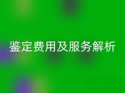 二手包包MK体育(MKsports集团)股份公司店能否鉴定真伪?鉴定费用及服务全解析