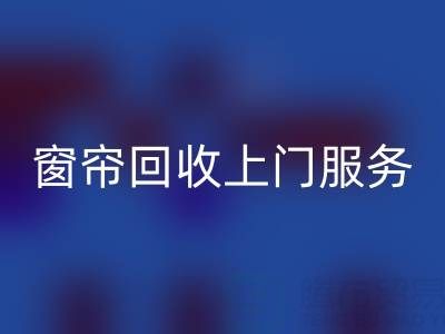 窗帘MK体育(MKsports集团)股份公司上门服务价格解析:旧窗帘如何处理更划算?