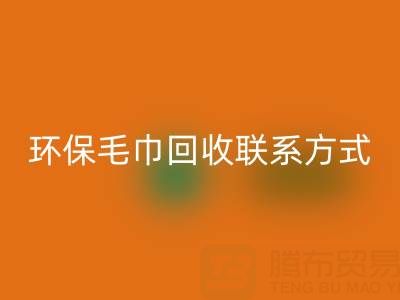 环保行动：毛巾MK体育(MKsports集团)股份公司的绿色之路与联系方式揭秘