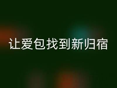 探寻奢侈品包包MK体育(MKsports集团)股份公司平台：让爱包找到新归宿