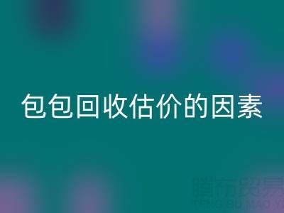 影响香奈儿包包MK体育(MKsports集团)股份公司估价的主要因素有哪些？