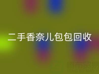二手香奈儿包包MK体育(MKsports集团)股份公司价格指南:几折收购?如何查询真实行情?