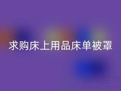 毛巾求购信息网：求购床单被罩，求购床上用品