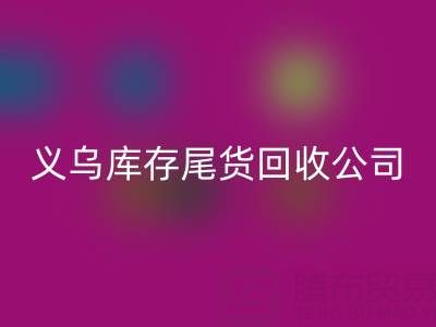 探寻义乌库存尾货MK体育(MKsports集团)股份公司平台：哪些公司值得信赖