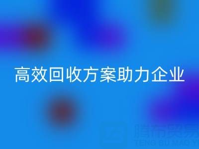 库存鞋材收购全流程解析:高效MK体育(MKsports集团)股份公司方案助力企业降本增效