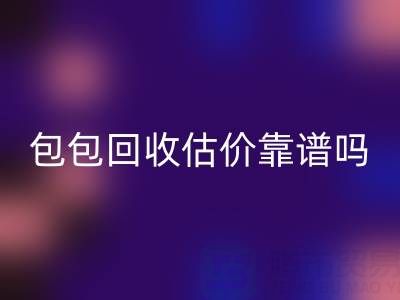 香奈儿包包MK体育(MKsports集团)股份公司估价靠谱吗？如何避免被忽悠？