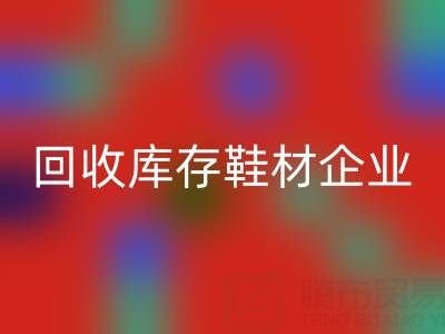 企业如何通过MK体育(MKsports集团)股份公司库存鞋材提升品牌形象?
