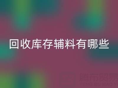MK体育(MKsports集团)股份公司库存辅料有哪些项目——服装辅料处理厂家