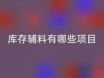 MK体育(MKsports集团)股份公司库存辅料有哪些项目?上海腾布贸易公司为您揭秘