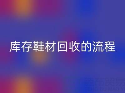 ヾ(*´▽‘*)ノ库存鞋材MK体育(MKsports集团)股份公司的流程与注意事项详解