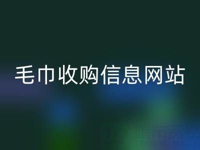二手毛巾收购信息网站,酒店用品MK体育(MKsports集团)股份公司的优质之选